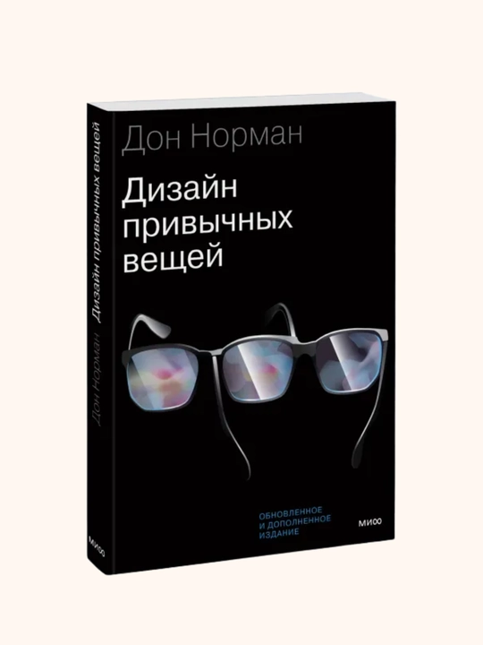 Дизайн привычных вещей. Дон Норман
