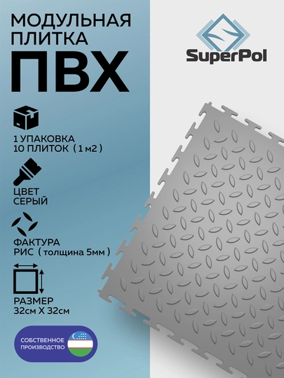 Резиновое покрытие для пола, фактура "рис", 1 м², 10 шт, 320×320×5 мм, модульная плитка