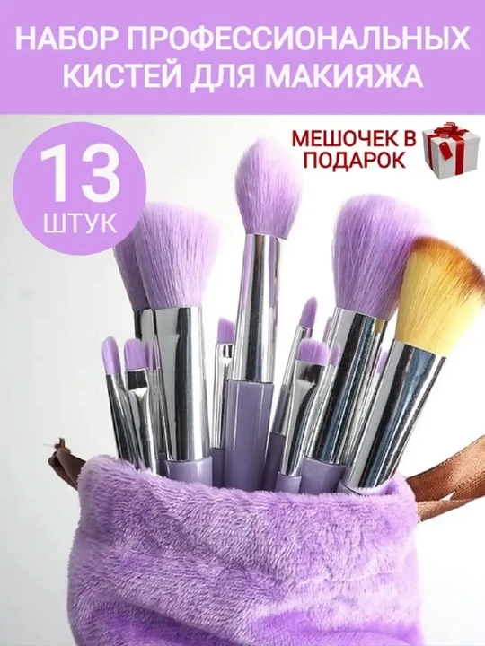 Кисточки для макияжа, в наборе 13 шт, с чехлом - 
