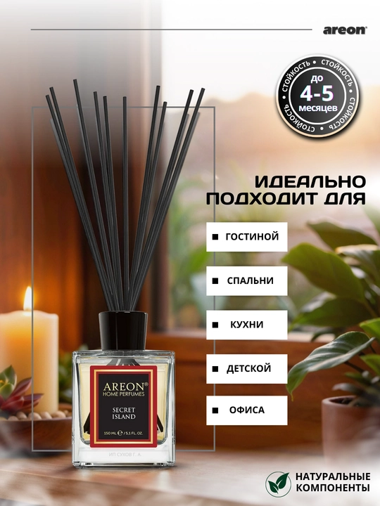 Ароматизатор для дома Areon 150 мл, освежитель воздуха, диффузор с палочками, для дома