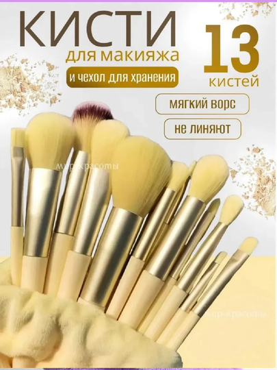 Makiyaj uchun cho‘tkalar, to‘plamda 13 dona, g‘ilof bilan - 