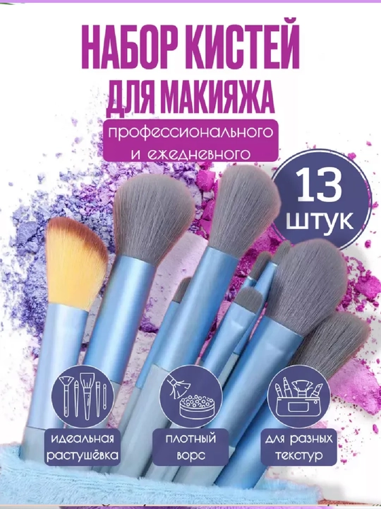 Кисточки для макияжа, в наборе 13 шт, с чехлом - 