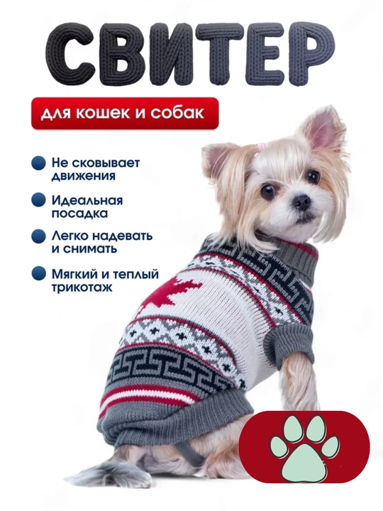 Свитер для собак и кошек - 