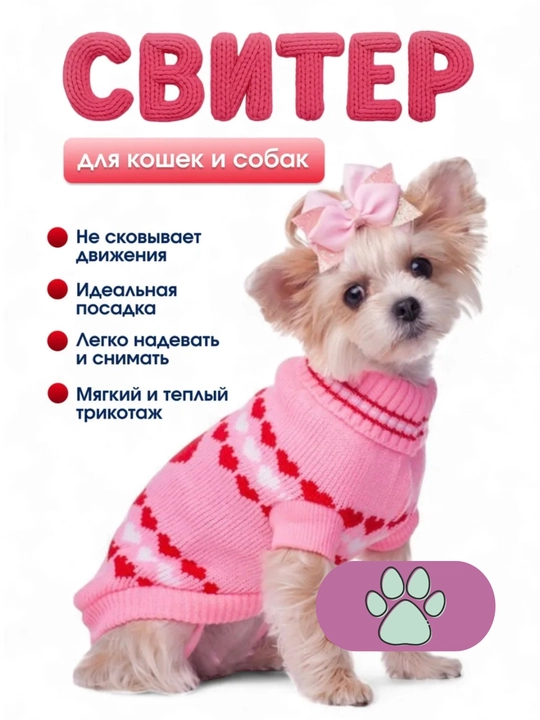 Свитер для собак и кошек - 