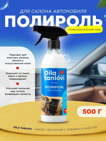 Полироль для салона автомобиля Oila Tanlovi, 500 г — OTAUTO-AUTO07