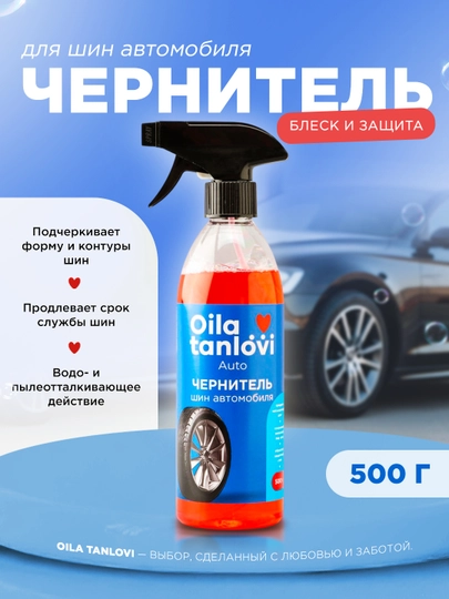 Чернитель шин автомобиля Oila Tanlovi, 500 г — OTAUTO-AUTO06