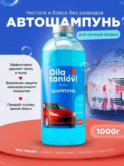 Автошампунь Oila Tanlovi, ручная мойка, 1000 г — OTAUTO-AUTO05