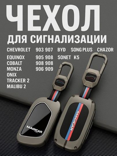 Чехол для автомобильного пульта, хромированный, в стиле металла — AVTODEP-CHEXOLPULTDEEP-monza