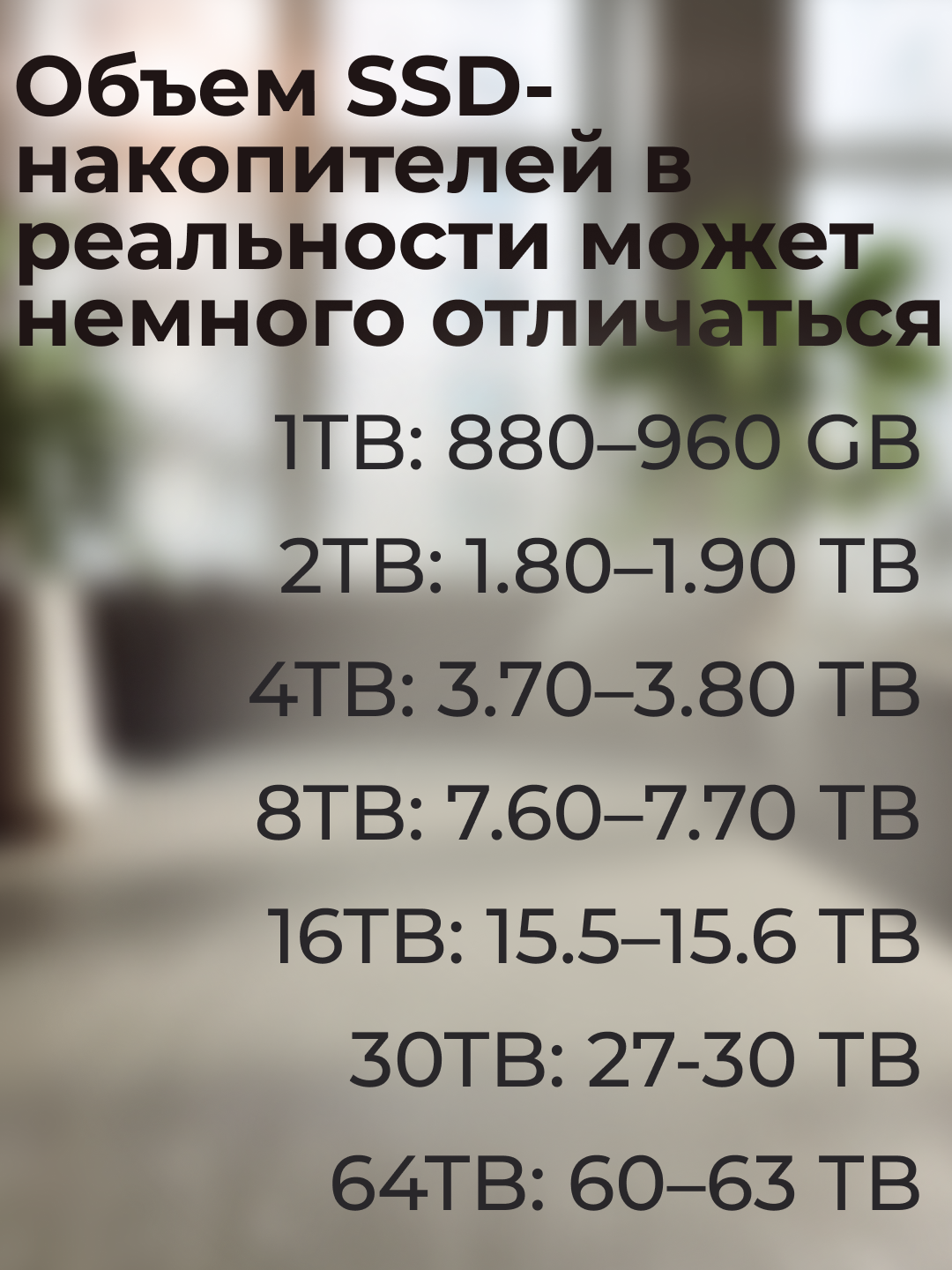 Накопитель хард SATA: от 1ТБ до 64ТБ