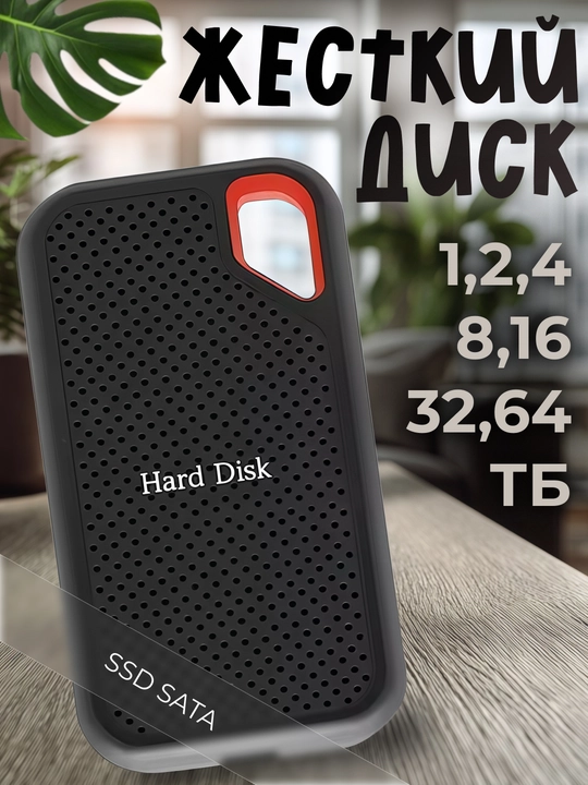 Накопитель хард SATA: от 1ТБ до 64ТБ - 