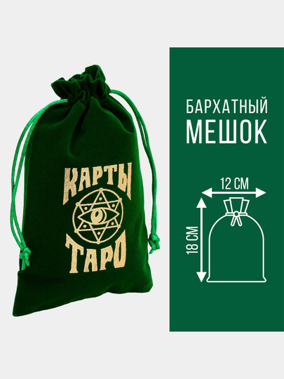Мешочек для карт Таро, бархатный,  12×18 см - 