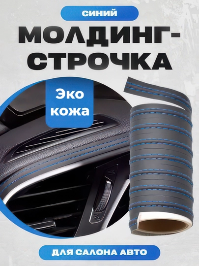 Самоклеящаяся лента молдинг из эко кожи для тюнинга автомобиля — MAGNATM-MGNK026-СИНИЙ-MGNK326