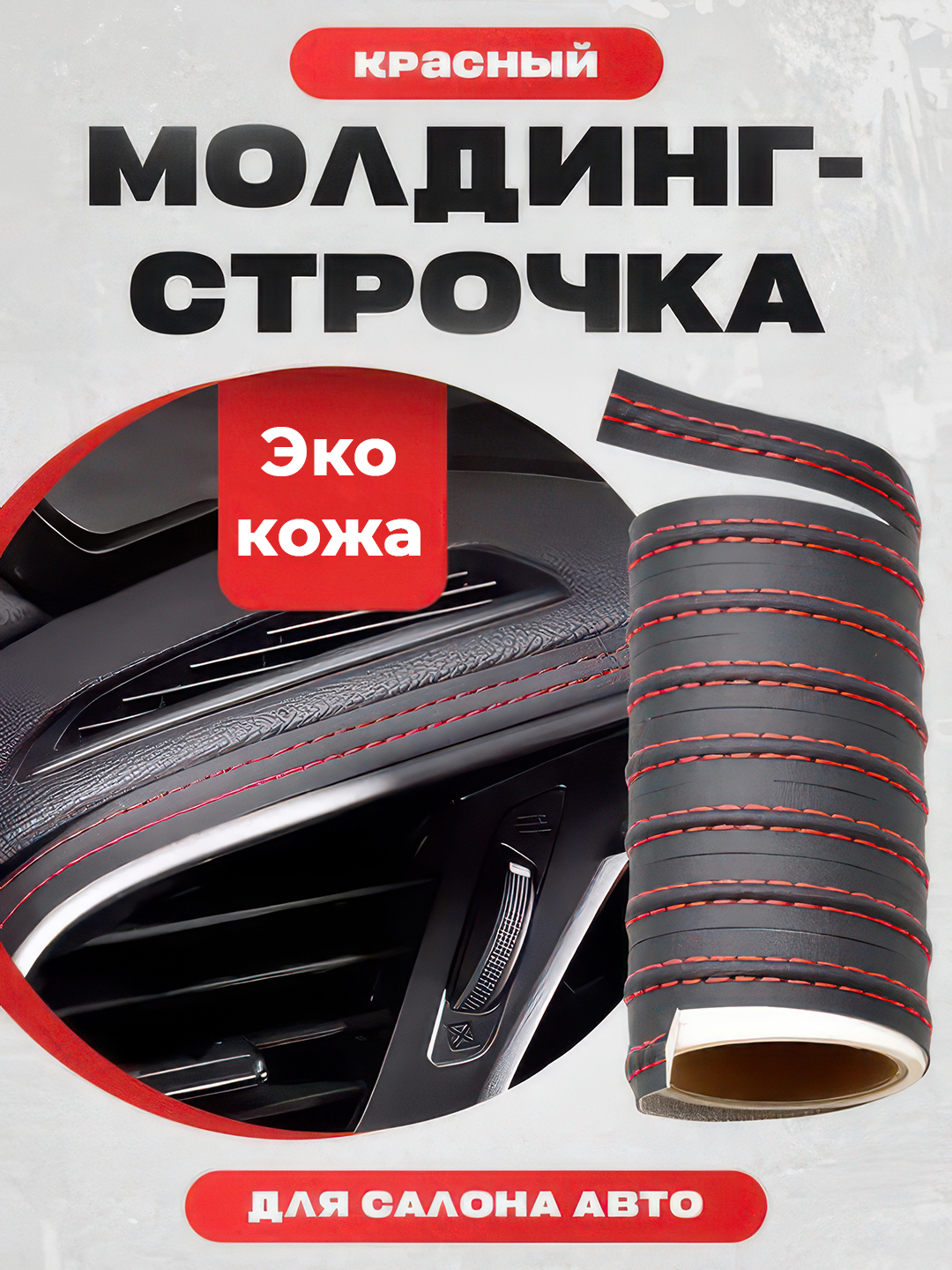 Самоклеящаяся лента молдинг из эко кожи для тюнинга автомобиля
