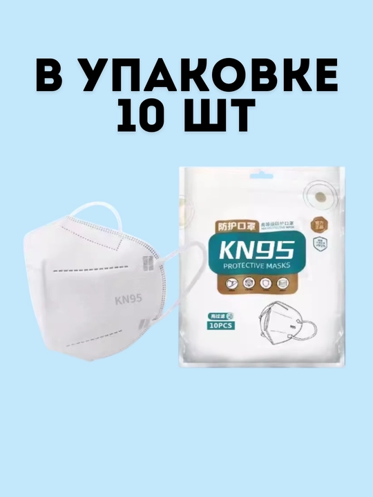 Маска KN95 с клапаном защитная — респиратор фильтрующий 95% от пыли и аллергенов