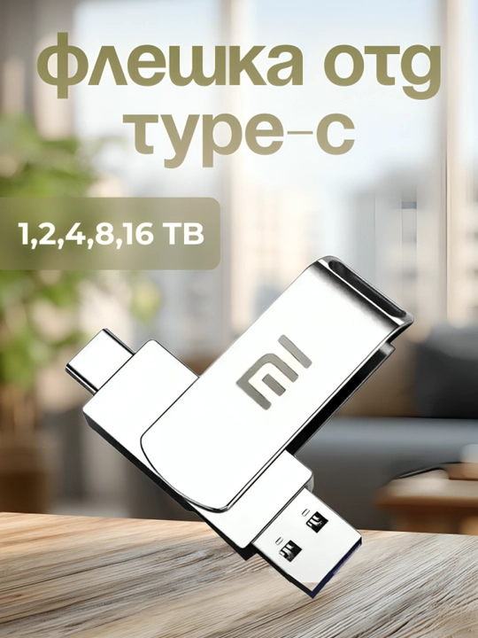 Флешка Type-C USB 512GB,1TB, 2TB, 16TB  удобное и быстрое хранение ваших больших файлов - 