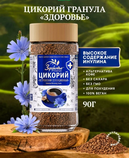 Цикорий натуральный, гранулированный Здоровье, 90 г — ВКРГСВТ-P1A22A3