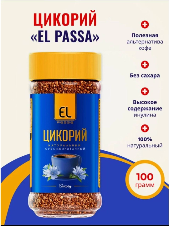 Цикорий натуральный, гранулированный, сублимированный EL PASSA, 100 г - 