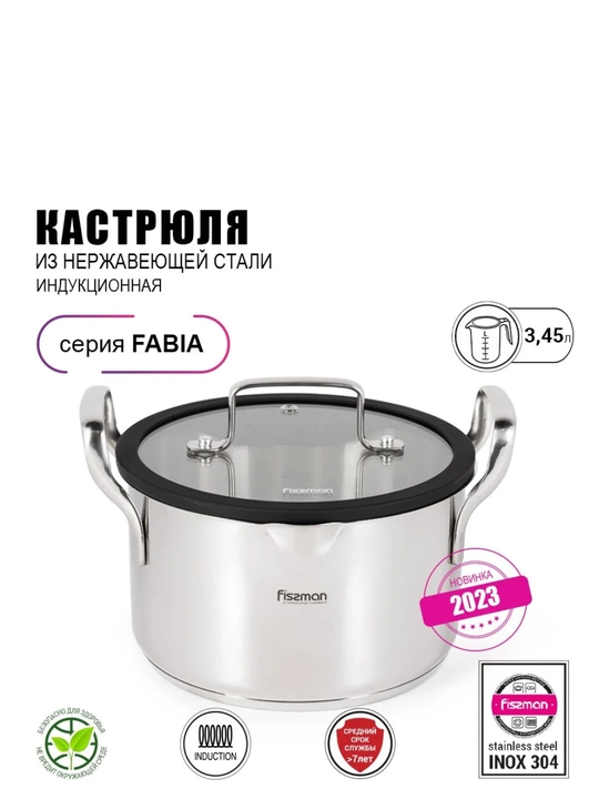Кастрюля со стеклянной крышкой FISSMAN FABIA, 3,45 л, из нержавеющей стали - 