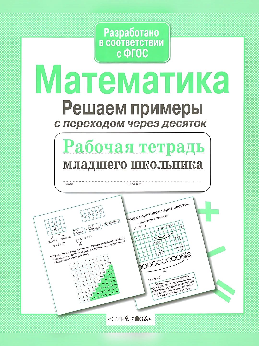 Рабочая тетрадь младшего школьника-Математика учим таблицу умножения - 