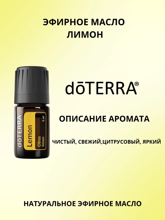 Эфирное масло Лимон dōTERRA - 