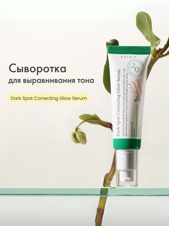 Yorqinlashtiruvchi zardob AXIS-Y Dark Spot Correcting Glow Serum, 50 ml