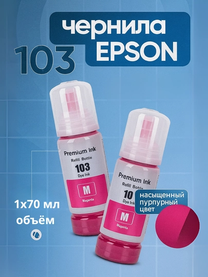 Чернила Epson 103, для принтеров Epson L1210, 3200, L3210, L3250, L3260, L5290 — BT-EPSЧ103-КРАСН