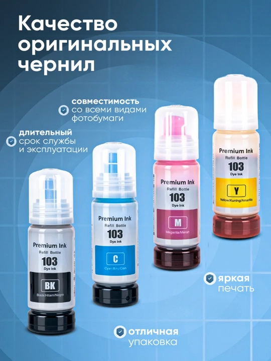 Чернила Epson 103, для принтеров Epson L1210, 3200, L3210, L3250, L3260, L5290