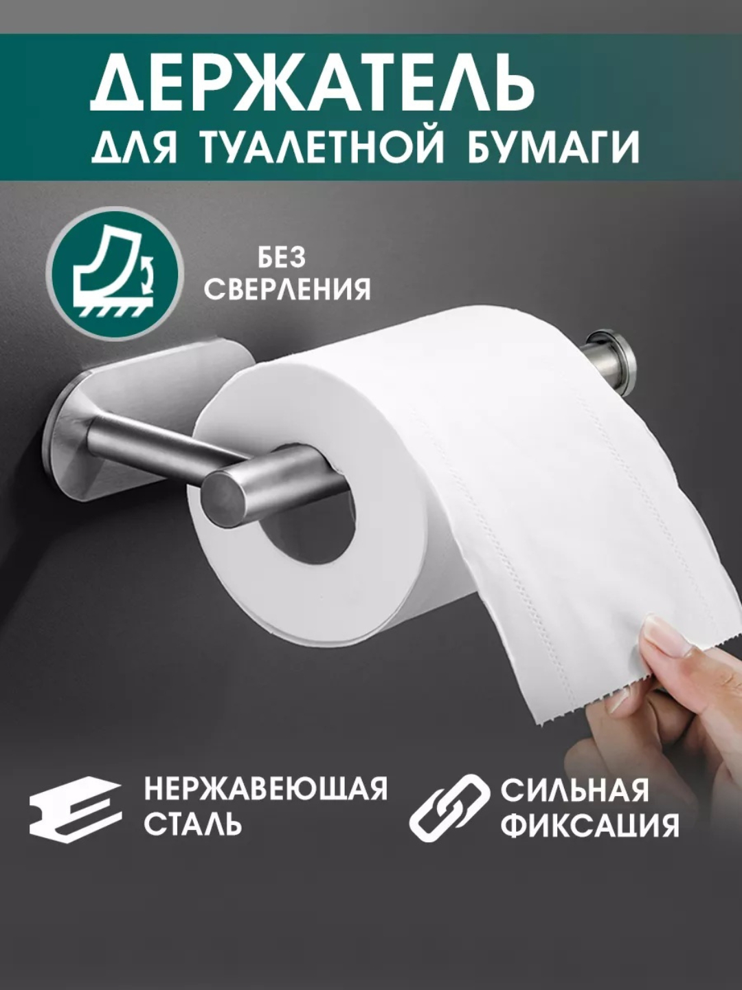 Держатель для бумажных полотенец, самоклеящийся/бумажная ручка