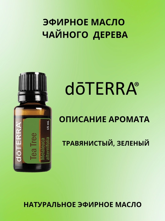 Эфирное масло чайного дерева , Tea Tree, dōTERRA - 