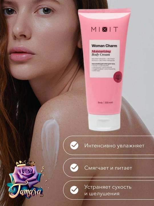 Питательный и увлажняющий крем для тела MIXIT Woman Charm - 