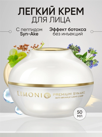 Антивозрастной легкий крем для лица со змеиным ядом LIMONI Premium Syn-Ake Light, 50 мл