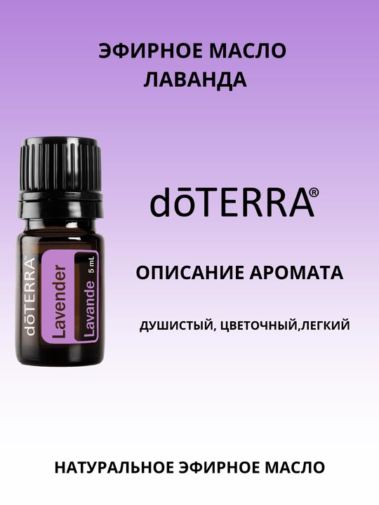 Эфирное масло Лаванда (Lavender) dōTERRA - 