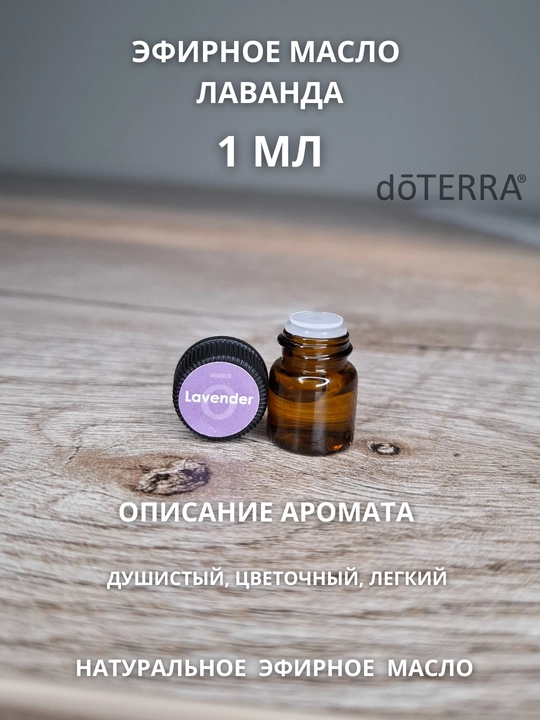 Lavanda dōTERRA efir moyi