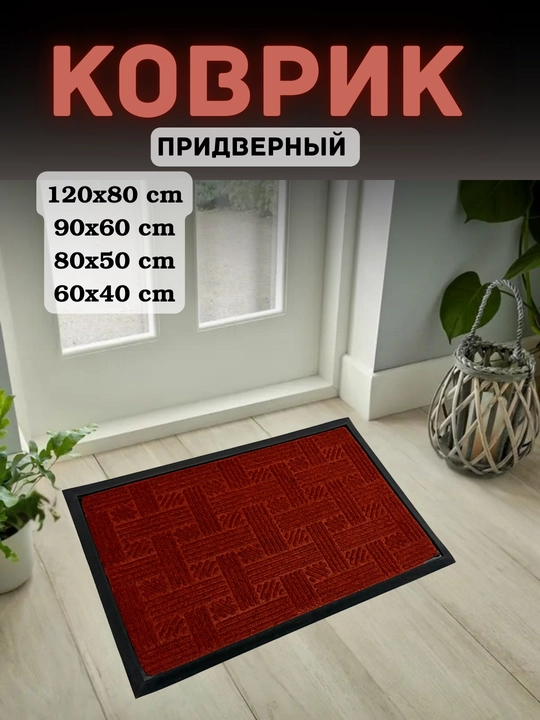 Нескользящие, пылепоглощающие и быстро очищающиеся коврики, для порогов и коридоров