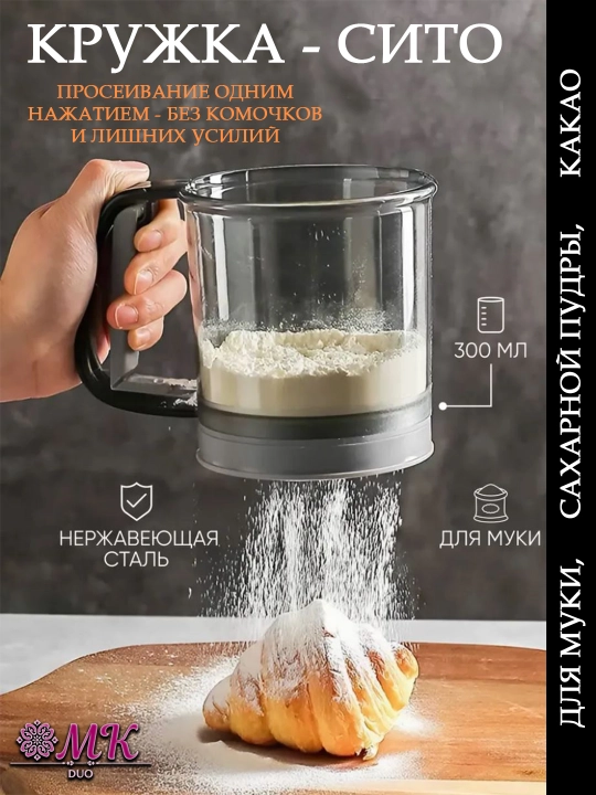 Кружка-сито для муки и сахара с мерной шкалой – удобное кухонное сито для просева - 