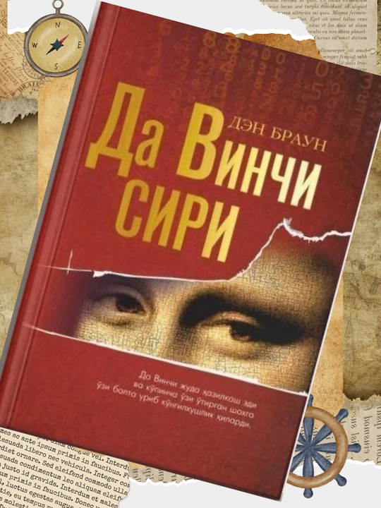 Den Braun, Da Vinchi siri, roman, Qattiq muqova, kiril alifbosi