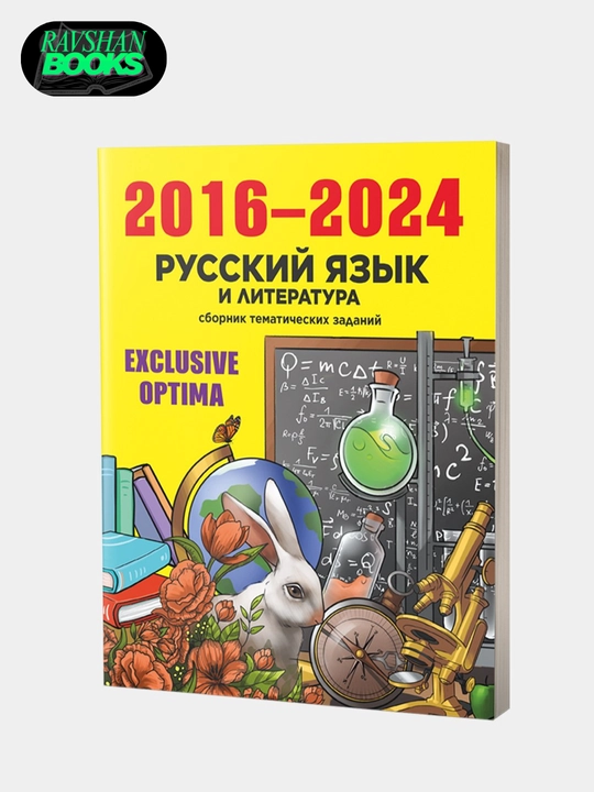 Exclusive Optima 2016-2024, Математика, английский, химия, биология, русский