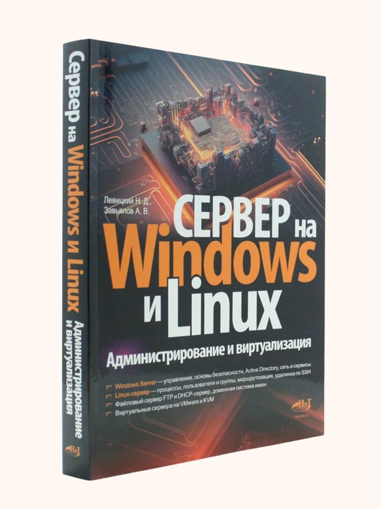 Server na Windows i Linux, administrirovaniye i virtualizatsiya, Levitskiy N