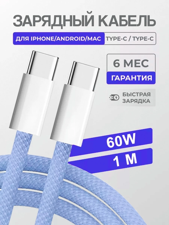 Зарядный кабель для Apple iPhone 15 и Android, плетеный, Type-c кабель, 60 W - 