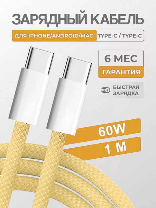 Зарядный кабель для Apple iPhone 15 и Android, плетеный, Type-c кабель, 60 W - 