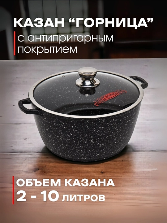 Qozon granitli "Горница" mazzali osh va boshqa ovqatlar - 