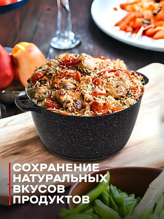 Qozon granitli "Горница" mazzali osh va boshqa ovqatlar