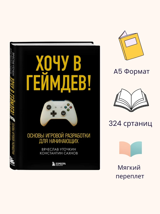 Xochu v geymdev! Osnovi igrovoy razrabotki dlya nachinayushix - 