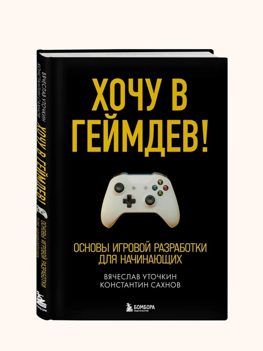 Xochu v geymdev! Osnovi igrovoy razrabotki dlya nachinayushix