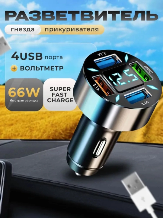 Автомобильный разветвитель с USB, быстрой зарядкой, вольтметром и подсветкой, 100W - 
