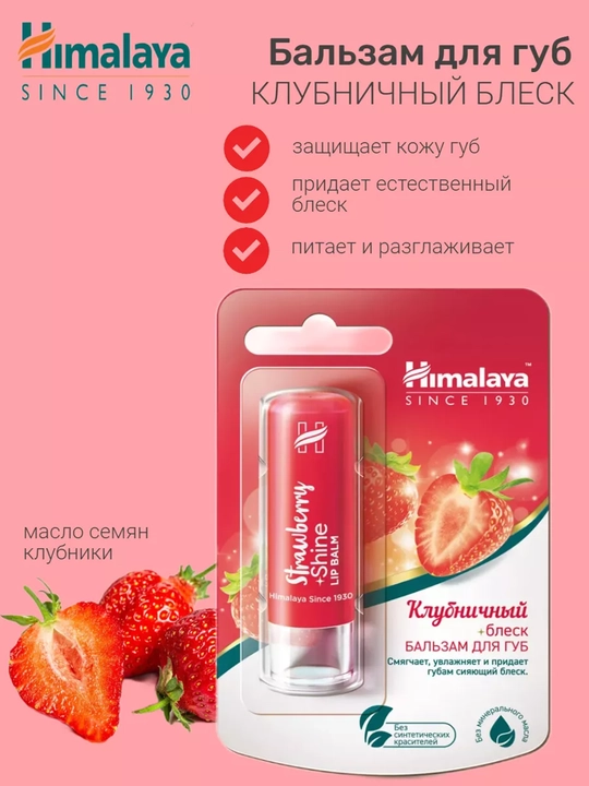 Бальзам для губ Himalaya Strawberry Shine Lip Balm - 