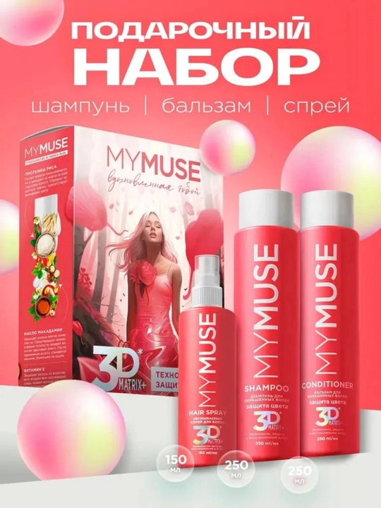 MY MUSE kosmetik soch turmagi to‘plami, sovg‘a sifatida, 250 ml