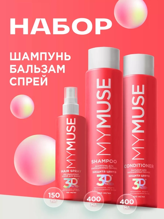 MY MUSE kosmetik soch turmagi to‘plami, sovg‘a sifatida, 250 ml