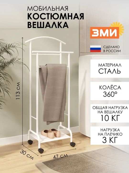 Вешалка, Напольная, костюмная, Римини 2М - 