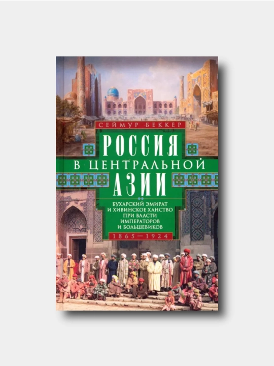Россия в Центральной Азии. Бухарский эмират и Хивинское ханство. 1865–1924 гг. - Bekker S - 